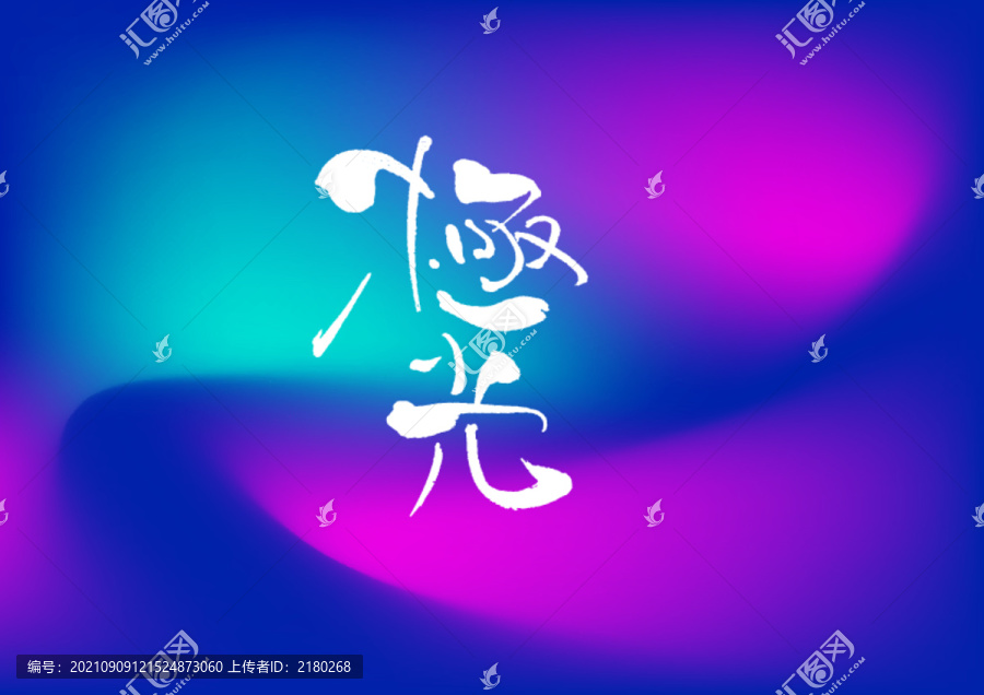 極光手寫字體設(shè)計