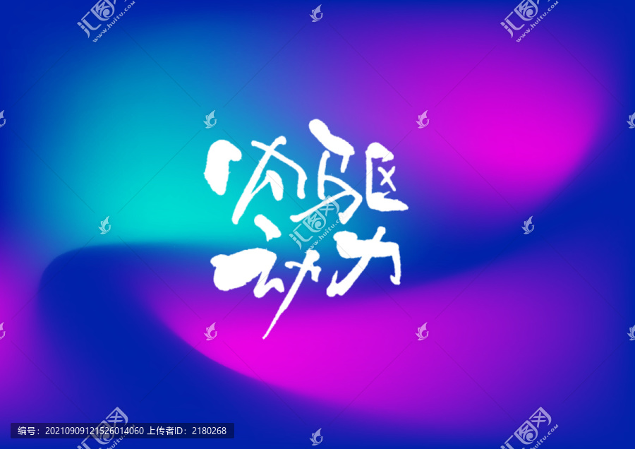 內(nèi)驅(qū)動力手寫字體設(shè)計