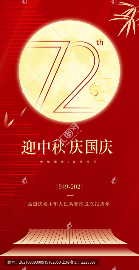 中秋國慶