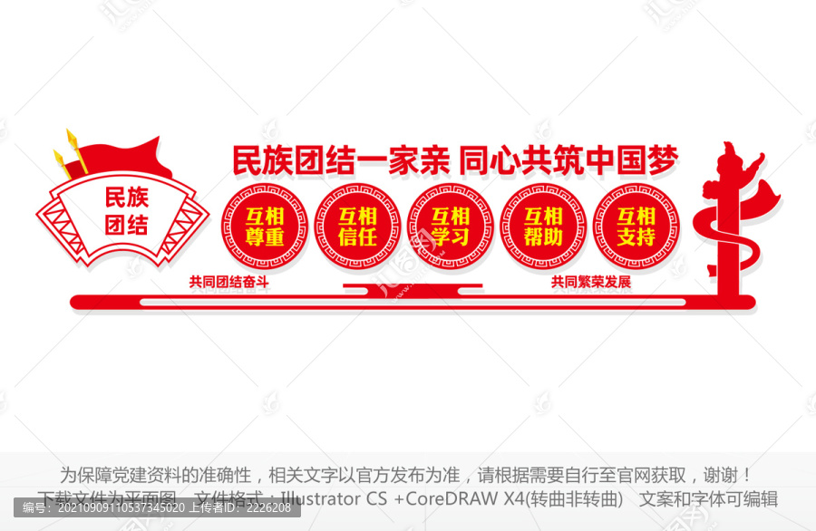 民族團結