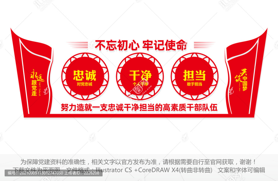 忠誠干凈擔(dān)當(dāng)