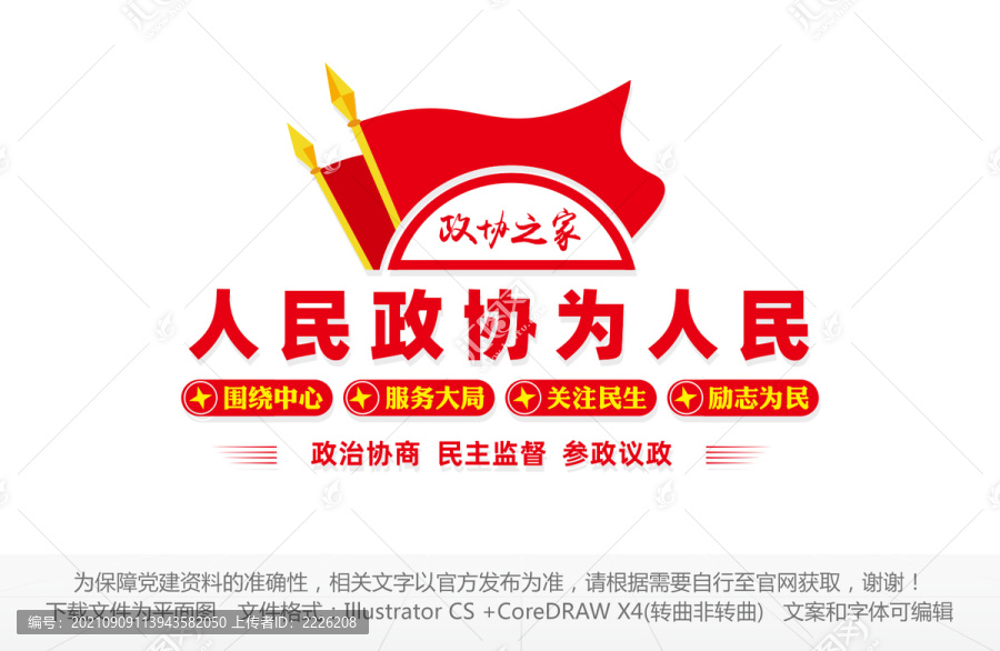 人民政協文化墻