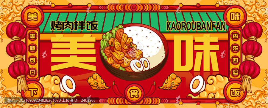 國潮烤肉拌飯