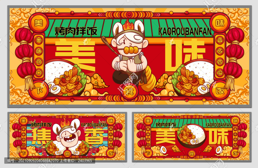國(guó)潮烤肉拌飯海報(bào)