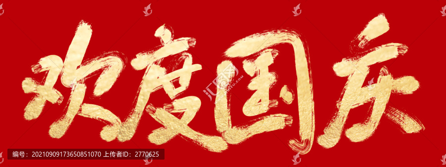 歡度國慶