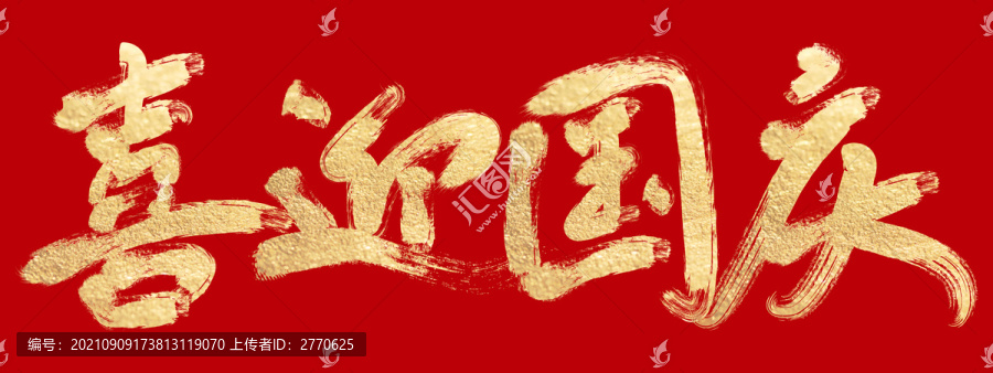喜迎國慶