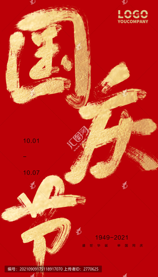 國(guó)慶節(jié)