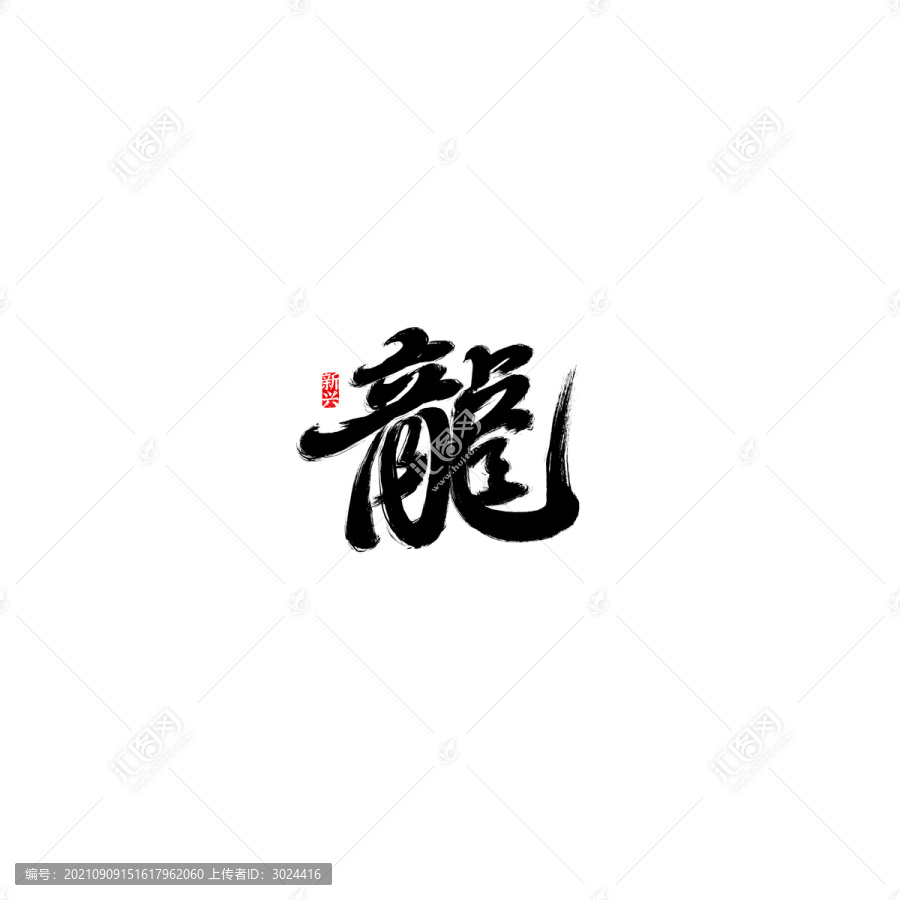 龍書法字