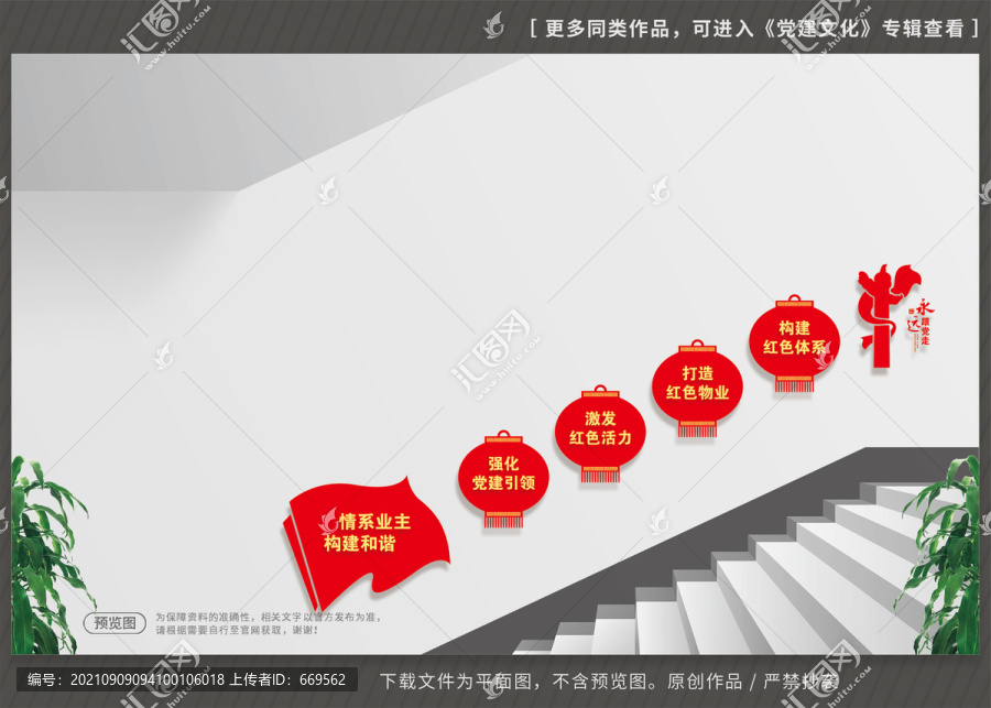 紅色物業(yè)樓梯文化