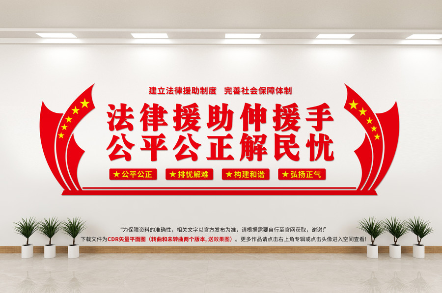 法律援助文化墻