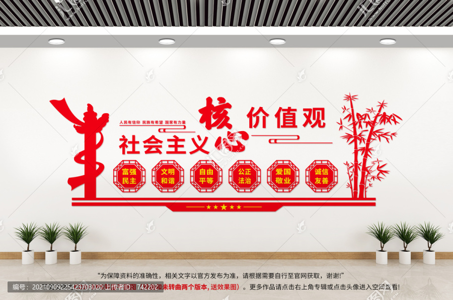 社會主義核心價值觀