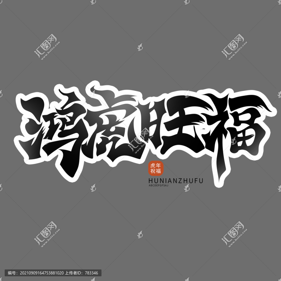 鴻虎旺福