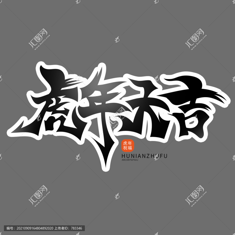 虎年大吉
