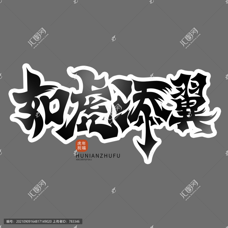 如虎添翼