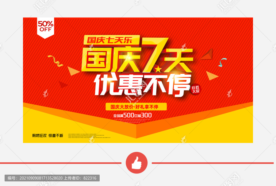 國慶節(jié)促銷