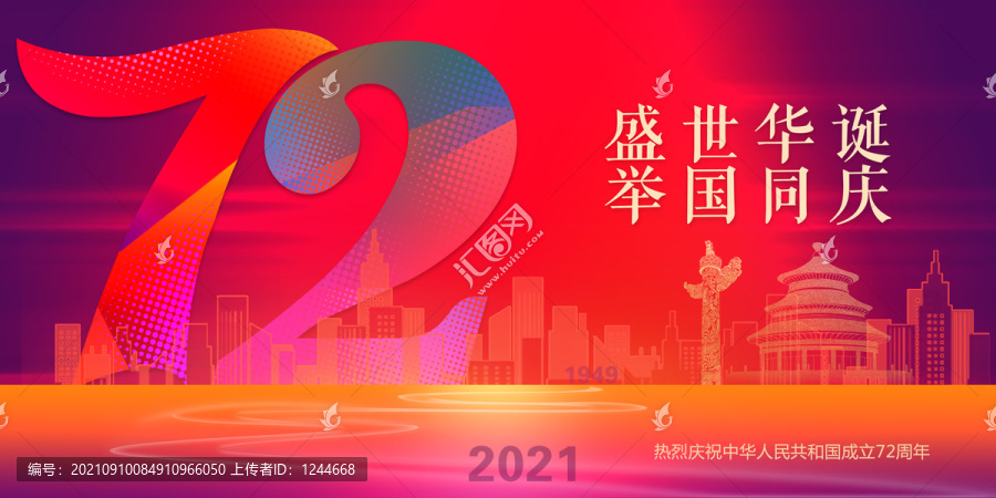 歡度國慶