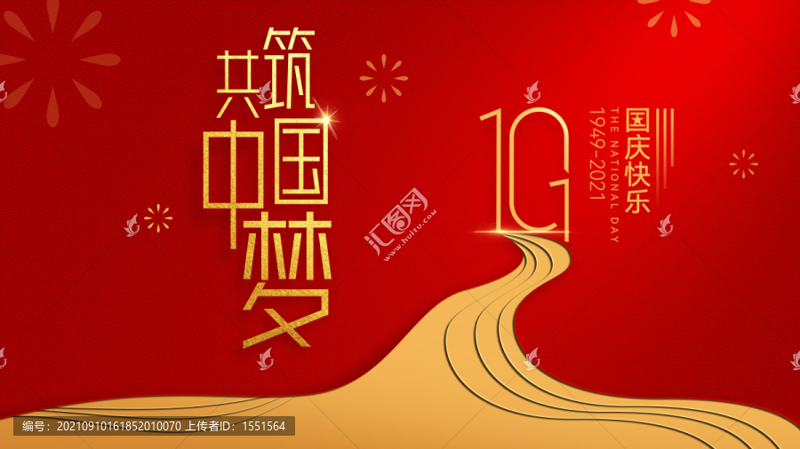 國(guó)慶海報(bào)