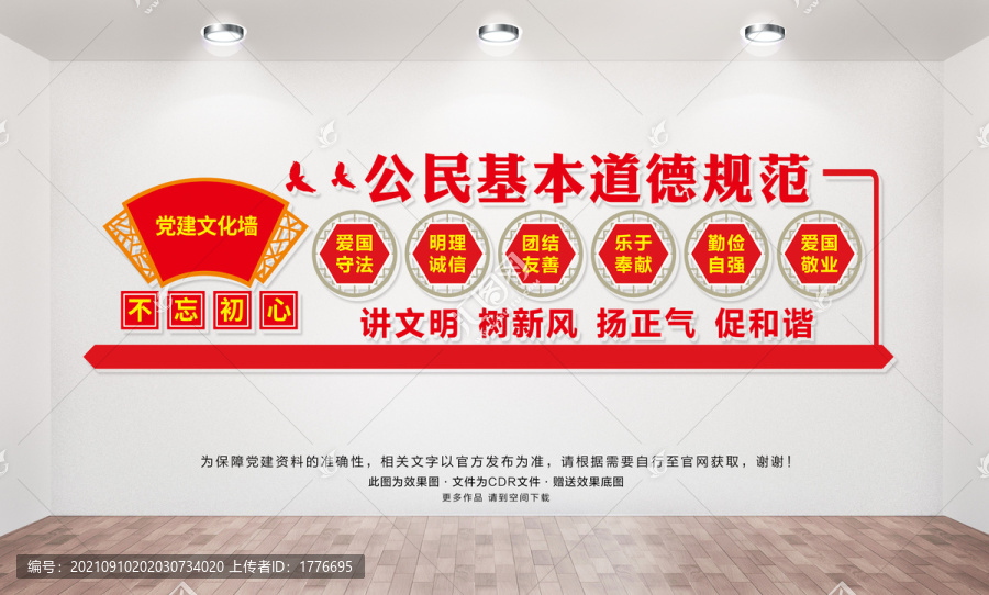 公民基本道德規(guī)范