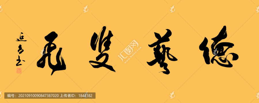 德藝雙馨