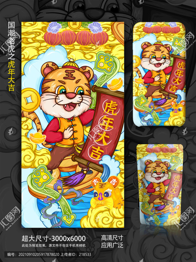 虎年國(guó)潮虎年大吉手機(jī)殼包裝插畫