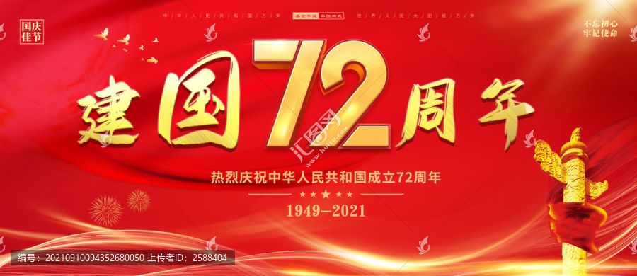 建國(guó)72周年