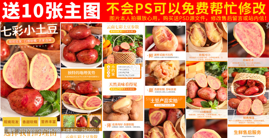 七彩土豆詳情頁
