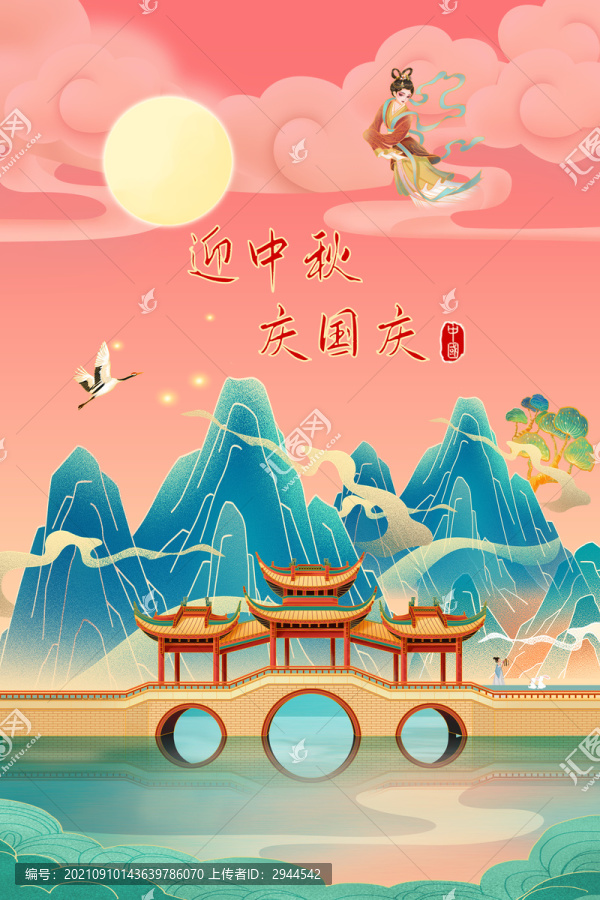 迎中秋慶國慶