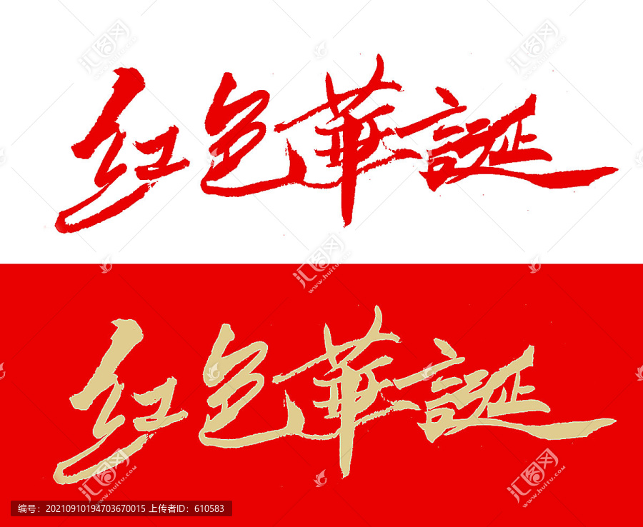 紅色華誕