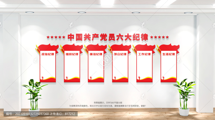 黨的六大紀律文化墻展板
