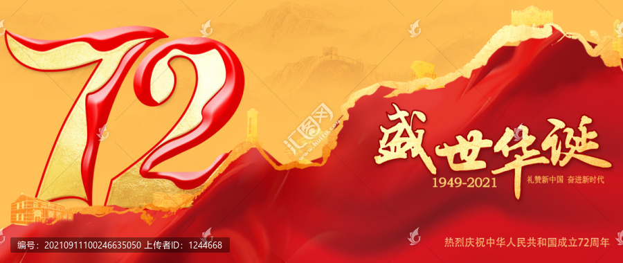 72周年華誕