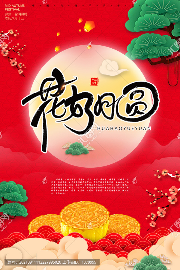 花好月圓