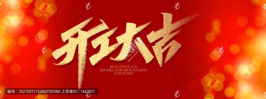 開工大吉海報