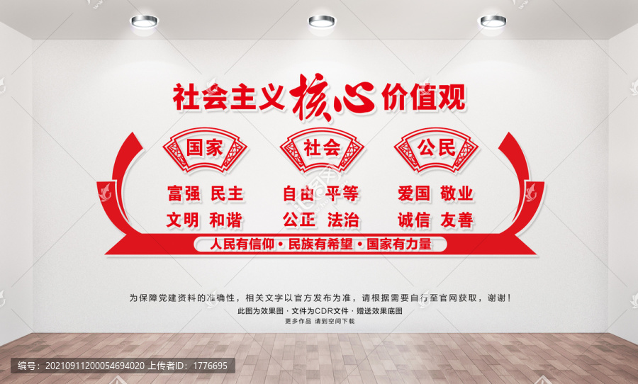 社會(huì)主義核心價(jià)值觀