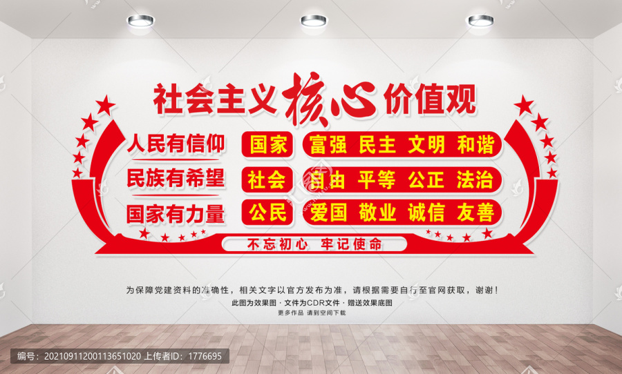 社會主義核心價值觀