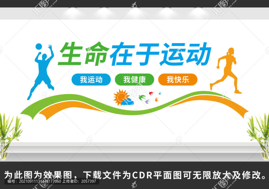 生命在于運(yùn)動(dòng)文化墻
