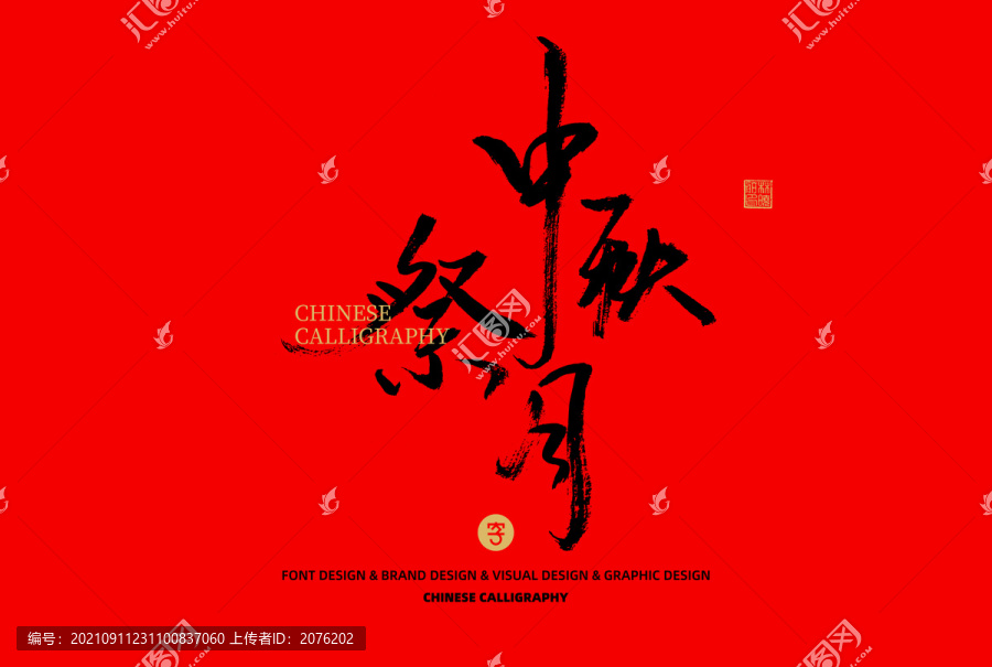 中秋祭月