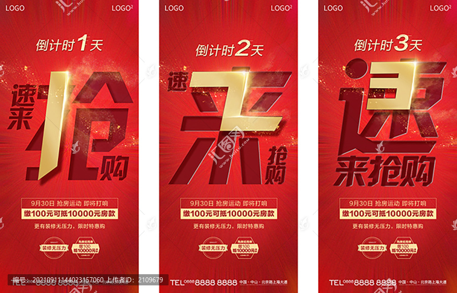 地產(chǎn)促銷搶購海報(bào)