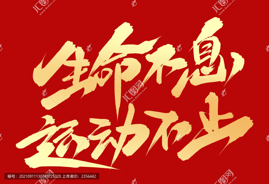 生命不息運(yùn)動(dòng)不止