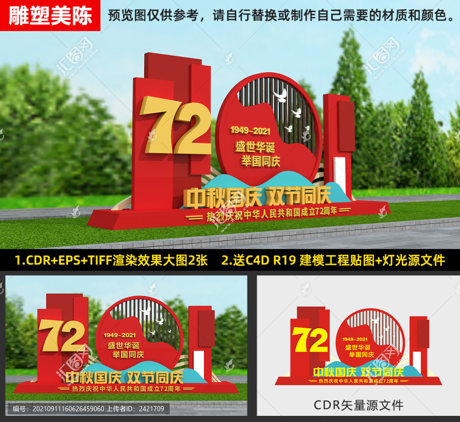 中秋國慶雕塑