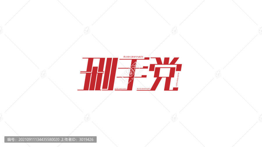 剁手黨字體設計