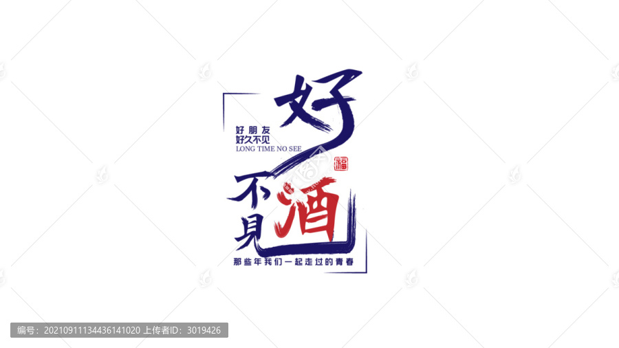 好久不見字體設(shè)計(jì)