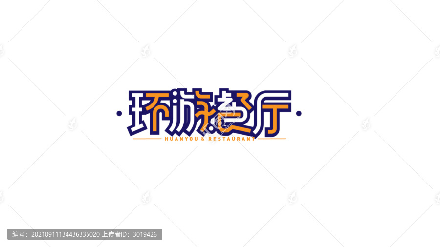 環(huán)游餐廳字體設(shè)計(jì)