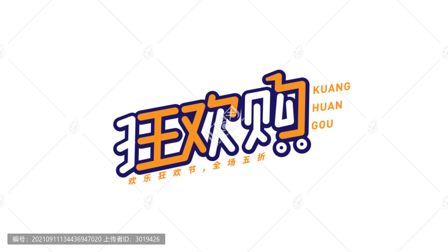 狂歡購字體設(shè)計