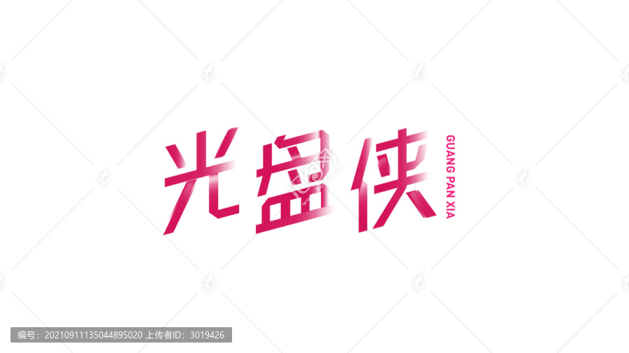 光盤俠字體設(shè)計