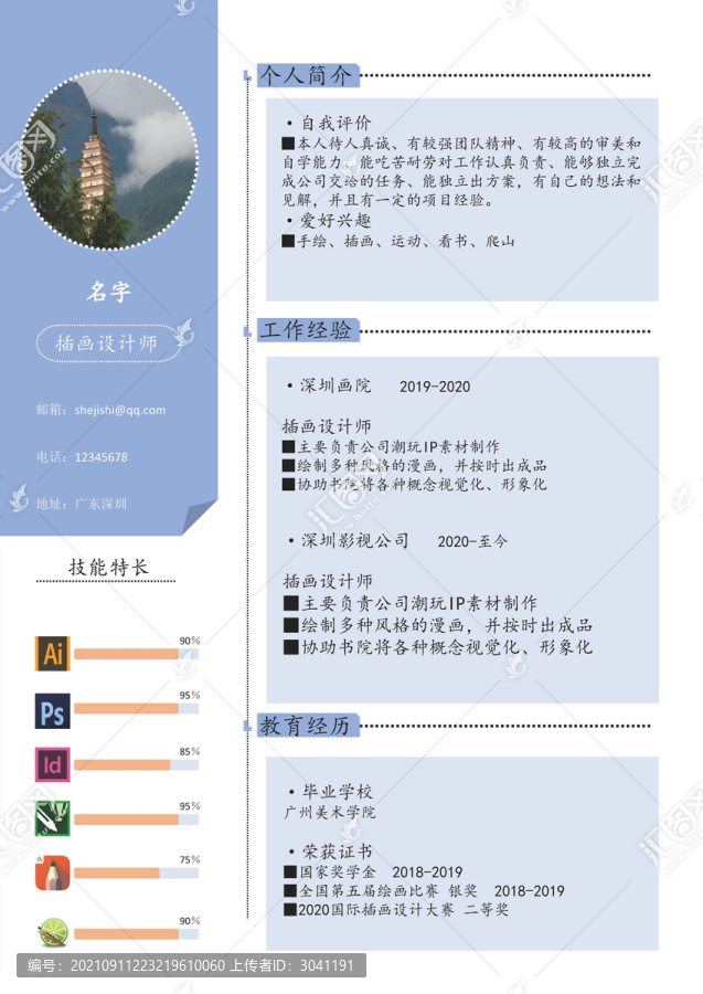 簡(jiǎn)歷模板插畫師