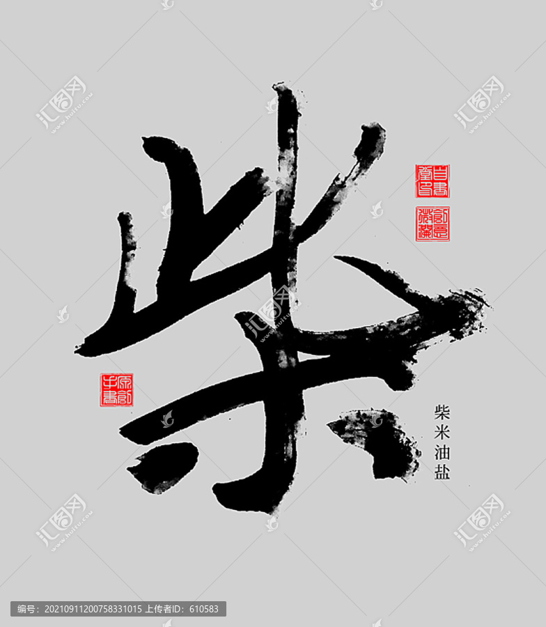 柴