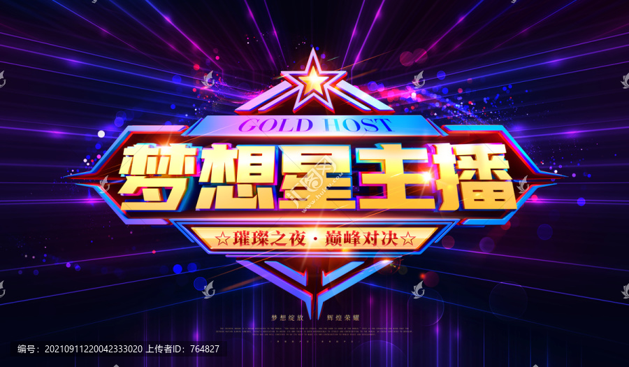 夢想星主播