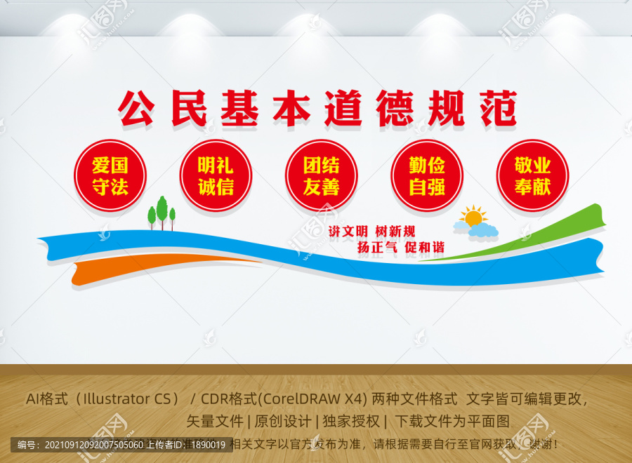 公民基本道德規(guī)范