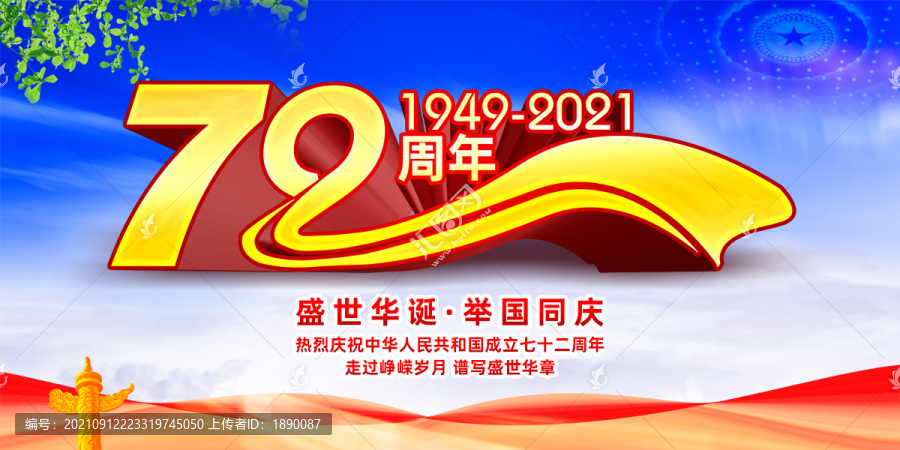 国庆72周年