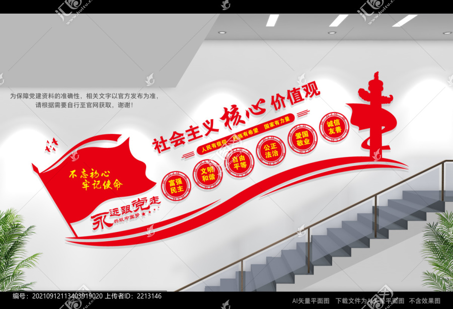 核心價(jià)值觀樓梯間文化墻